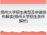 扬州大学招生类型及申请条件解读(扬州大学招生条件解析)