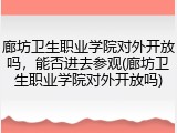 廊坊卫生职业学院对外开放吗，能否进去参观(廊坊卫生职业学院对外开放吗)