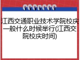 江西交通职业技术学院校庆一般什么时候举行(江西交院校庆时间)