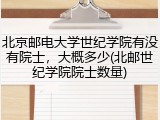 北京邮电大学世纪学院有没有院士，大概多少(北邮世纪学院院士数量)