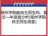 亳州学院能自主招生吗，最近一年简章分析(亳州学院自主招生简章)