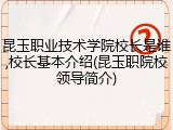 昆玉职业技术学院校长是谁,校长基本介绍(昆玉职院校领导简介)