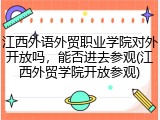 江西外语外贸职业学院对外开放吗，能否进去参观(江西外贸学院开放参观)