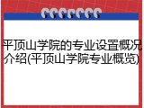 平顶山学院的专业设置概况介绍(平顶山学院专业概览)