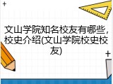 文山学院知名校友有哪些，校史介绍(文山学院校史校友)