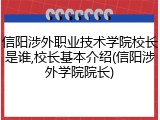 信阳涉外职业技术学院校长是谁,校长基本介绍(信阳涉外学院院长)