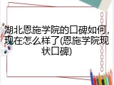 湖北恩施学院的口碑如何，现在怎么样了(恩施学院现状口碑)