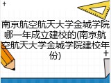 南京航空航天大学金城学院哪一年成立建校的(南京航空航天大学金城学院建校年份)