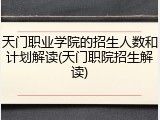 天门职业学院的招生人数和计划解读(天门职院招生解读)