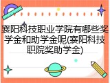 襄阳科技职业学院有哪些奖学金和助学金呢(襄阳科技职院奖助学金)