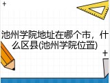 池州学院地址在哪个市，什么区县(池州学院位置)