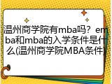 温州商学院有mba吗？emba和mba的入学条件是什么(温州商学院MBA条件)