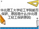 华北理工大学轻工学院能否保研，原因是什么(华北理工轻工保研原因)