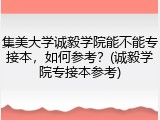 集美大学诚毅学院能不能专接本，如何参考？(诚毅学院专接本参考)