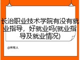 长治职业技术学院有没有就业指导，好就业吗(就业指导及就业情况)