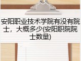 安阳职业技术学院有没有院士，大概多少(安阳职院院士数量)