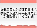 湖北黄冈应急管理职业技术学院录取通知书一般几号发放(录取通知书发放时间)