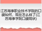 江苏海事职业技术学院的口碑如何，现在怎么样了(江苏海事学院口碑现状)