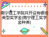 南宁理工学院共开设有哪些类型奖学金(南宁理工奖学金种类)