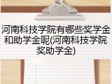 河南科技学院有哪些奖学金和助学金呢(河南科技学院奖助学金)