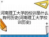 河南理工大学的校训是什么,有何历史(河南理工大学校训历史)