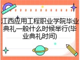 江西应用工程职业学院毕业典礼一般什么时候举行(毕业典礼时间)