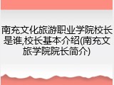 南充文化旅游职业学院校长是谁,校长基本介绍(南充文旅学院院长简介)