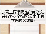 云南工商学院是否有分校，共有多少个校区(云南工商学院校区数量)