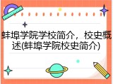 蚌埠学院学校简介，校史概述(蚌埠学院校史简介)