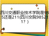四川交通职业技术学院是985还是211(四川交院985211？)