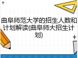 曲阜师范大学的招生人数和计划解读(曲阜师大招生计划)
