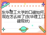 东华理工大学的口碑如何，现在怎么样了(东华理工口碑现状)