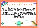 私立华联学院的口碑如何，现在怎么样了(华联学院现状评价)