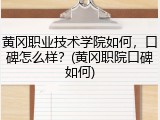 黄冈职业技术学院如何，口碑怎么样？(黄冈职院口碑如何)