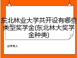 东北林业大学共开设有哪些类型奖学金(东北林大奖学金种类)