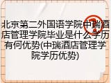 北京第二外国语学院中瑞酒店管理学院毕业是什么学历有何优势(中瑞酒店管理学院学历优势)