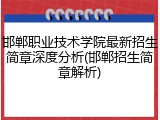 邯郸职业技术学院最新招生简章深度分析(邯郸招生简章解析)