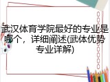 武汉体育学院最好的专业是哪个，详细阐述(武体优势专业详解)