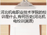 河北机电职业技术学院的校训是什么,有何历史(河北机电校训渊源)