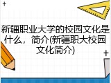 新疆职业大学的校园文化是什么，简介(新疆职大校园文化简介)