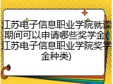 江苏电子信息职业学院就读期间可以申请哪些奖学金(江苏电子信息职业学院奖学金种类)