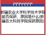 新疆农业大学科学技术学院能否保研，原因是什么(新疆农大科技学院保研原因)