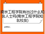 南京工程学院有出过什么知名人士吗(南京工程学院知名校友)