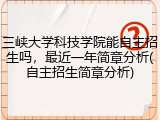 三峡大学科技学院能自主招生吗，最近一年简章分析(自主招生简章分析)