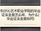 科尔沁艺术职业学院的毕业证含金量怎么样，为什么(毕业证含金量如何)