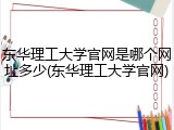 东华理工大学官网是哪个网址多少(东华理工大学官网)