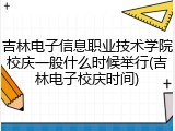 吉林电子信息职业技术学院校庆一般什么时候举行(吉林电子校庆时间)