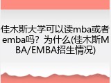 佳木斯大学可以读mba或者emba吗？为什么(佳木斯MBA/EMBA招生情况)