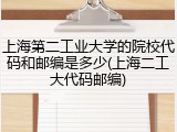 上海第二工业大学的院校代码和邮编是多少(上海二工大代码邮编)