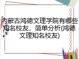 内蒙古鸿德文理学院有哪些知名校友，简单分析(鸿德文理知名校友)